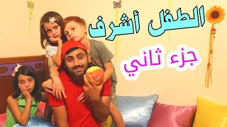 مسلسل عيلة فنية - الطفل أشرف جزء ثاني | Ayle Faniye Family