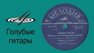 Голубые гитары (Vinil)