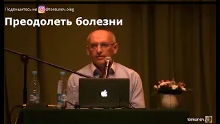 О.Г.  Торсунов  Преодолеть болезни