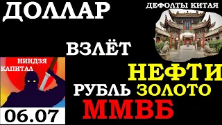 06.07.Курс ДОЛЛАРА на сегодня. ОПЕК. Нефть. Золото. ДЕФОЛТЫ КИТАЯ. Акции ММВБ.Трейдинг.Инвестиции