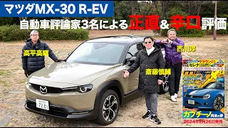 【マツダMX-30ロータリーEV】新型車に試乗した評論家3名による正直＆辛口評価／ニューカマー喜怒愛楽・取材風景（マガジンX 2024年4月号）