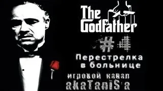 Godfather 1 прохождение эпизод #4 (Перестрелка в больнице)