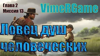 Ред Дед Редемпшн 2🐟🐟🐟🥇🥇🥇 Ловец душ человеческих! Глава 2 Миссия 13