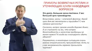 10. Возражение "Долго ждать" - присоединение и уточняющие/наводящие вопросы