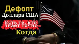 Дефолт Доллара США. Есть те, кто знают точно когда !