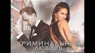 «Криминальная любовь» // Александра Топазова