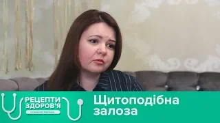 Щитоподібна залоза - захист імунітету. Рецепти здоров'я