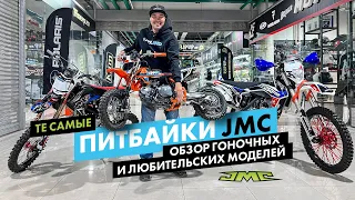 Питбайки JMC. С них все и началось в России. Модели MXR 3.0, Enduro, Motard.