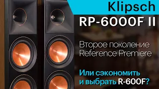 Klipsch RP-6000F II. Обновлённая серия Reference Premiere II и сравнение с Klipsch R-600F.