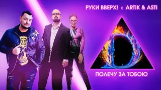 Руки Вверх и Artik  & Asti полечу за тобою (2020)