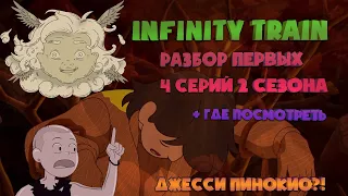 Infinity Train | Джесси Пино-кио | Разбор 4 Серий | 2 Сезон | Теории