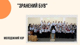 "Зранений був і зневажений Він" Молодіжний хор Церкви "Христа Спасителя" м.Костопіль _слова_