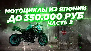 Лучшие 8 мотоциклов из Японии до 350000₽. Классики, турист, свежий нейкеды, модели-легенды.