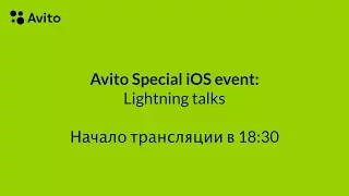 Avito special iOS event: Lightning talks