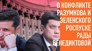 О роспуске Рады, Разумкове, Венедиктовой, Ахметове. Стрим ответов на вопросы