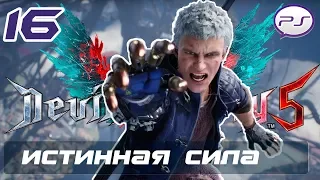 Devil May Cry 5 - Часть 16: Истинная сила [4K 60FPS] - Финал