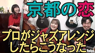 🎸【京都の恋 アコースティック】プロがジャズアレンジしたらこうなった 🍒 Haruka with Cherry Spic