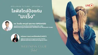 ไลฟ์สไตล์ป้องกันมะเร็ง | Wellness Future EP. 4