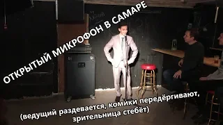 Открытый микрофон в Самаре (ведущий раздевается, комики передёргивают, зрительница стебёт)