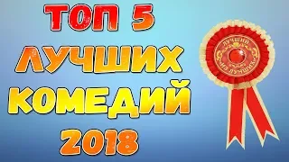 5 самых лучших комедий 2018 года!