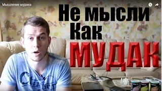 Мышление мудака