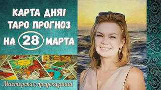 КАРТА ДНЯ! Прогноз ТАРО на 28 марта 2024 г  По знакам зодиака! Новое!