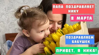 Что подарили Нике на 8 марта? Подарки от папы, бабушек и дедушек. Распаковка подарков