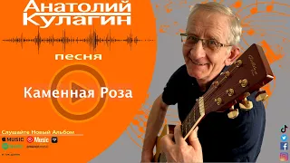 Анатолий Кулагин - Каменная Роза