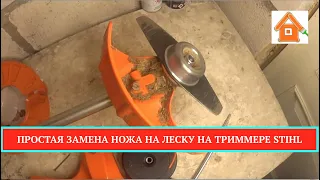 STIHL (Штиль) FS 55 - смена катушки мотокосы на нож. Замена защит на штиль fs 55