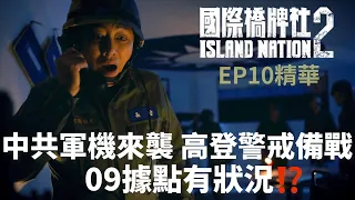 中共軍機來襲 高登警戒備戰 09據點有狀況!?【國際橋牌社2】 EP10精華 ｜公視