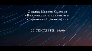 Сысоев М.С. Панпсихизм и пантеизм в современной философии (семинар "Теизм и философия сознания")