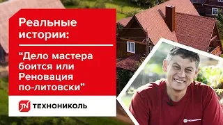 Реальные истории. Дело мастера боится, или Реновация по-литовски