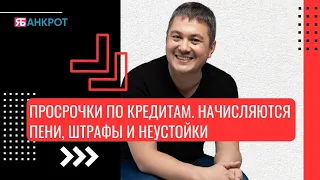 Просрочки по кредитам. Начисляются пени, штрафы и неустойки