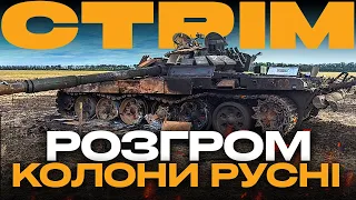 ДЕСАНТНИКИ ТА НГУ РОЗГРОМИЛИ РУСНЮ, СБУ ЗАТРИМАЛА ЗРАДНИКА: стрім із прифронтового міста