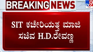 HD Revanna Arrested | ವೈದ್ಯಕೀಯ ಪರೀಕ್ಷೆ ಬಳಿಕ SIT ಕಚೇರಿಗೆ  H.D.ರೇವಣ್ಣ ವಾಪಸ್