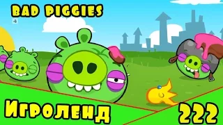 Веселая ИГРА головоломка для детей Bad Piggies или Плохие свинки [222] Серия