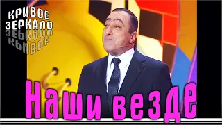 Наши везде - Кривое зеркало 82 | Nashi vezde - Krivoe zerkalo 82