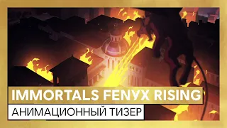 Immortals Fenyx Rising - анимационный тизер 2