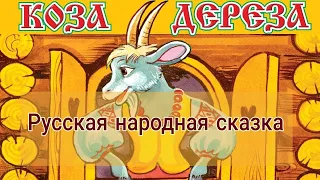 Коза-дереза. Русская народная #сказка #нескучныеистории #шпицМалыш #аудиорассказ