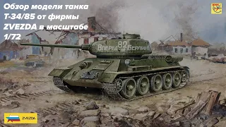 ОБЗОР МОДЕЛИ ТАНКА Т-34/85 В МАСШТАБЕ 1/72