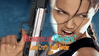 Лара Крофт: Расхитительница гробниц / Lara Croft: Tomb Raider, 2001.  Посмотрели. Обосрем?