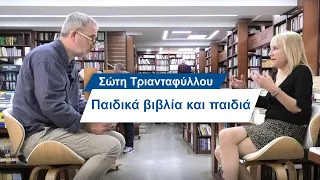 Σώτη Τριανταφύλλου: Παιδικά βιβλία και παιδιά- #11 Βίος και Πολιτεία