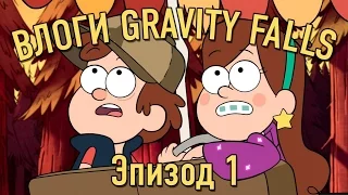 Nostalgia Critic (Doug Walker) Gravity Falls Vlogs: Episode 1 - Tourist Trapped (rus vo)