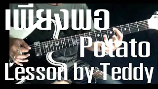 [สอน] เพียงพอ - Potato [Guitar Lesson by Teddy]