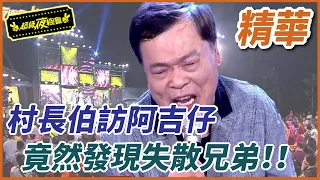 【精華】村長伯訪阿吉仔 竟然發現失散兄弟｜超級夜總會 Super Night Club