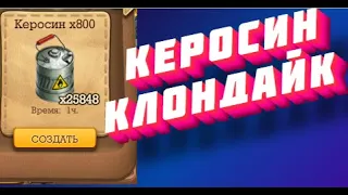 Где взять Керосин Клондайк