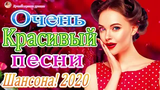 Красивые песни в машину 2020 🔥 Шансон 2020 сборник в дорогу !!! Послушайте!!!