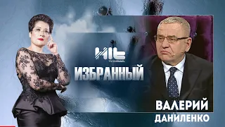 ИЗБРАННЫЙ: "Валерий Даниленко в гостях у Карины Сарсеновой"