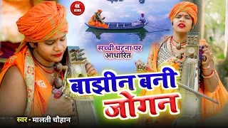 #video बाझिंन बनी जोगी-#maltichauhan nirgun jogi bhajan #bhojpuri_song