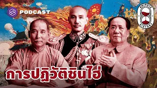 การปฏิวัติซินไฮ่ เปลี่ยนแปลงการปกครองจีนสู่ระบบสาธารณรัฐ | 8 Minute History EP.94